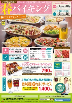 2016春のバイキング