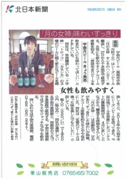 シーズンビール「セレネのハニカミ」北日本新聞記事