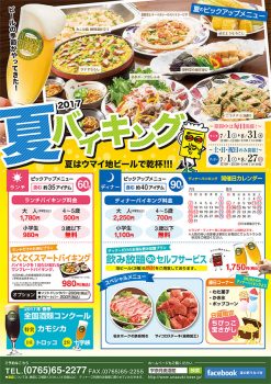 夏のバイキング＆コース料理