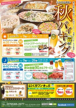 秋のバイキング＆コース料理