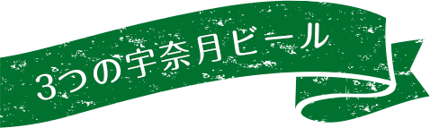 3つの宇奈月ビール