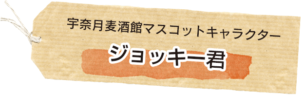 宇奈月麦酒館マスコットキャラクター　ジョッキー君