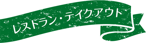 宇奈月麦酒館レストラン・テイクアウト