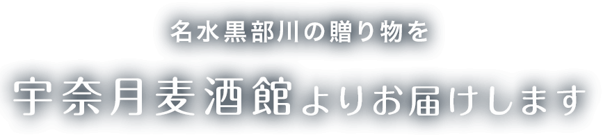 名水黒部川の贈り物を宇奈月麦酒館よりお届けします