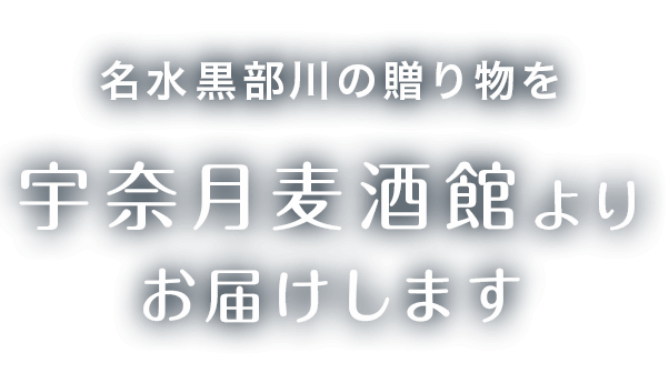 名水黒部川の贈り物を宇奈月麦酒館よりお届けします