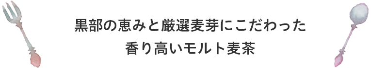 黒部の恵みと厳選麦芽にこだわった 香り高いモルト麦茶