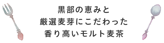 黒部の恵みと厳選麦芽にこだわった 香り高いモルト麦茶 