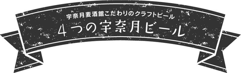 宇奈月麦酒館　こだわりのクラフトビール　4つの宇奈月ビール