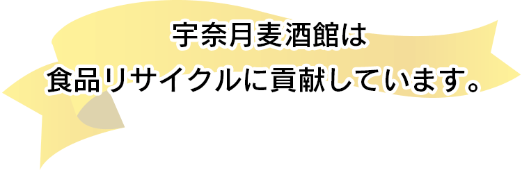 宇奈月麦酒館は食品リサイクルに貢献しています。