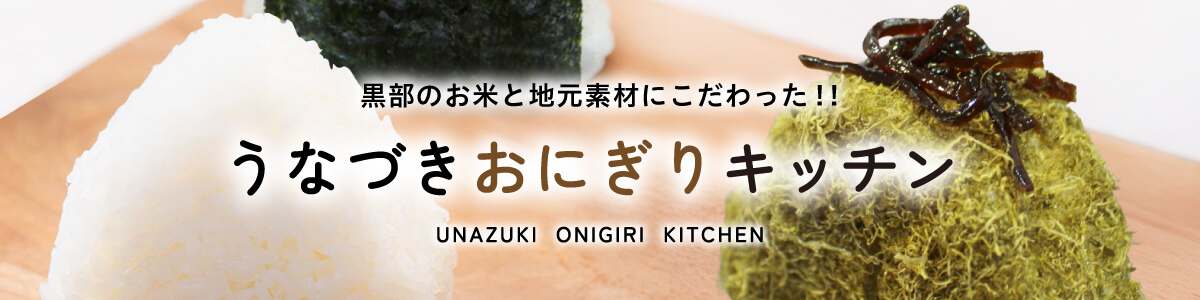 うなづきおにぎりキッチン