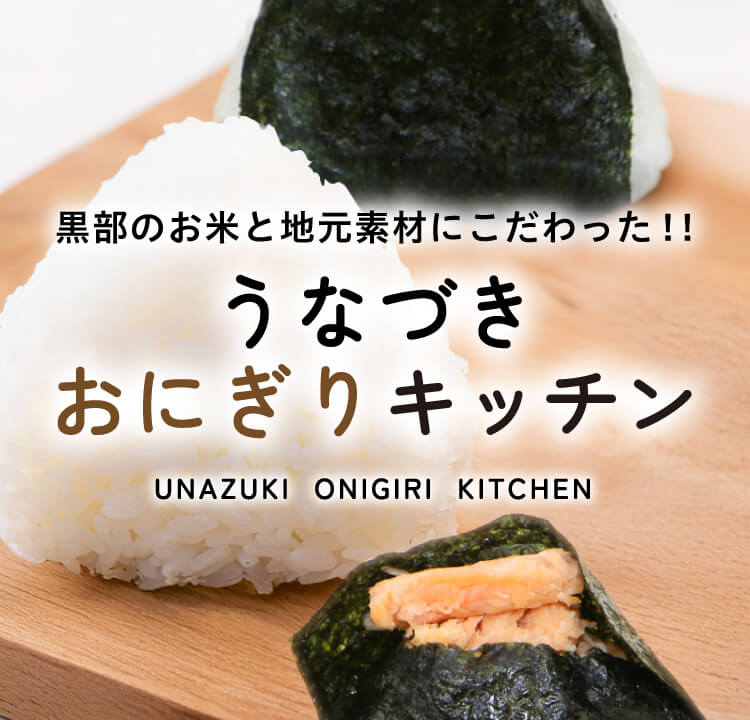 うなづきおにぎりキッチン