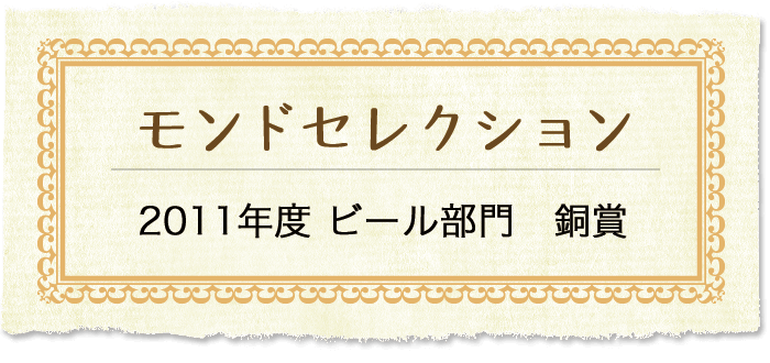 モンドセレクション 2011年度 ビール部門 銅賞