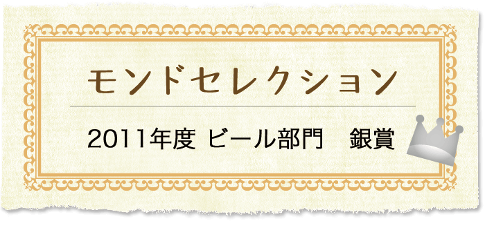 モンドセレクション 2011年度 ビール部門 銀賞