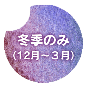 冬季のみ（12月〜3月）単品メニュー