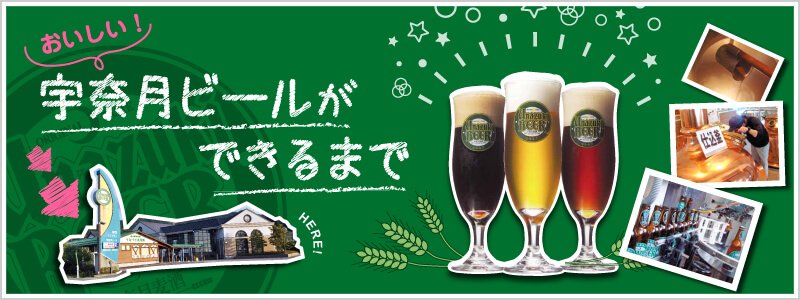 美味しい地ビール・エールビール・黒ビールができるまで