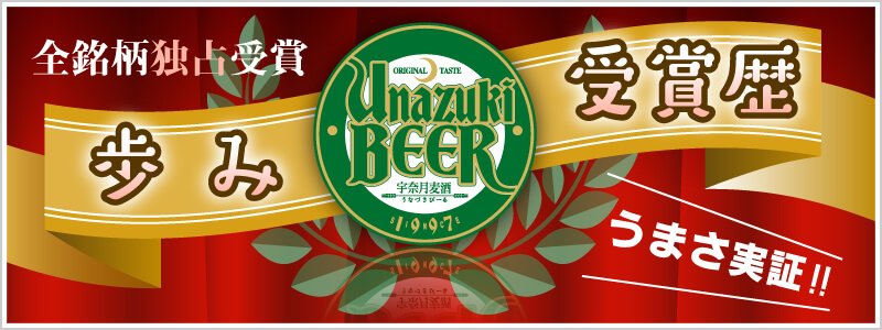 宇奈月ビールの歩み・受賞歴 