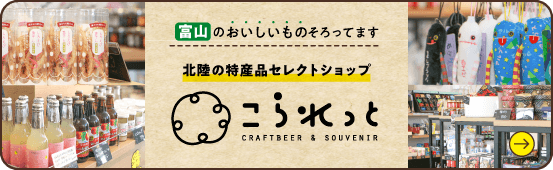 富山のおいしいものそろってます　北陸の特産品セレクトショップ　こられっと