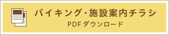 バイキング・施設案内チラシ　PDFダウンロード