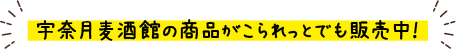 宇奈月麦酒館の商品がこられっとでも販売中