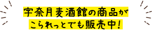 宇奈月麦酒館の商品がこられっとでも販売中