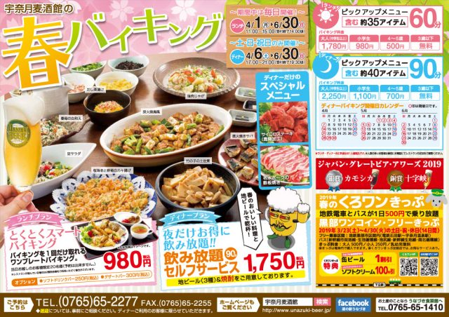 2019春のランチ・ディナーバイキング