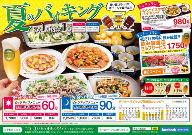 2019夏のランチ・ディナーバイキング