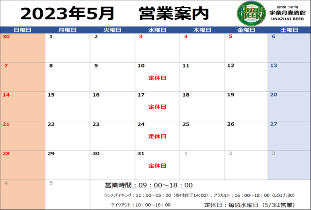 ５月　営業案内