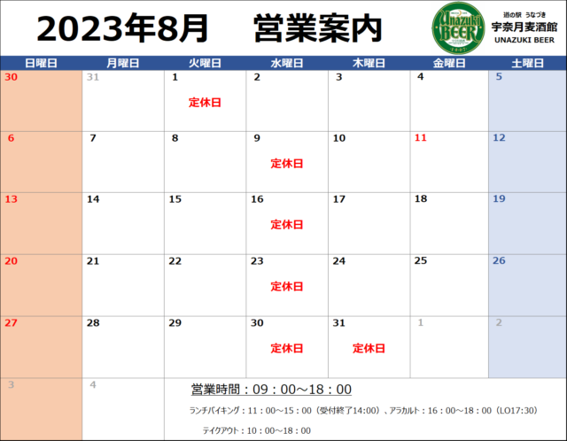 ８月の営業案内