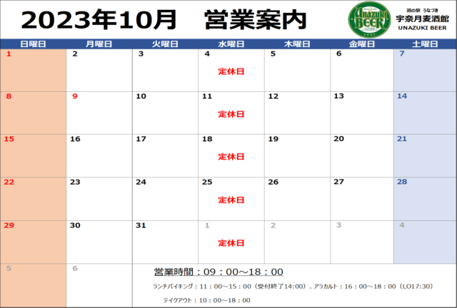 10月　営業日のご案内