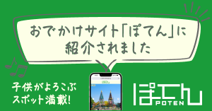 【情報】おでかけサイト「ぽてん」に道の駅うなづきが紹介されました。