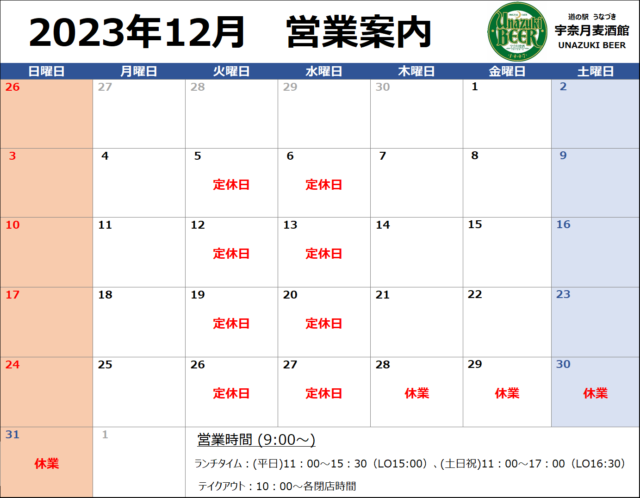 １２月の営業案内