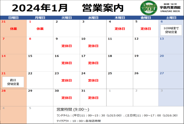 2024年1月営業日案内