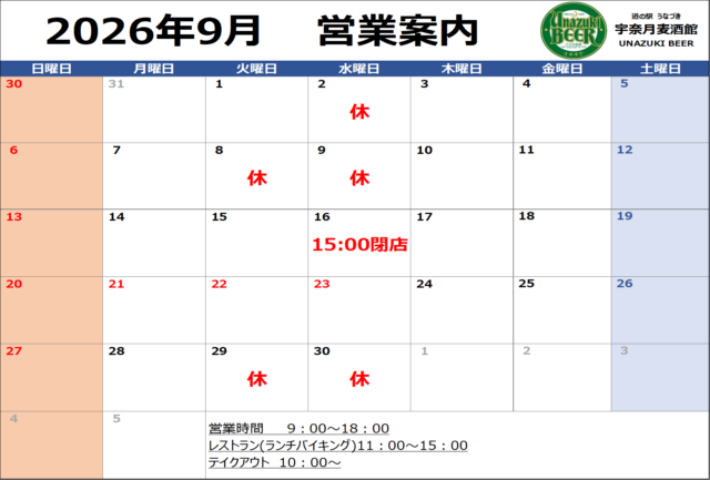 【レストラン】９月営業日案内